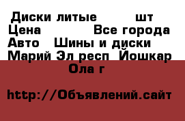 Диски литые R16. 3 шт. › Цена ­ 4 000 - Все города Авто » Шины и диски   . Марий Эл респ.,Йошкар-Ола г.